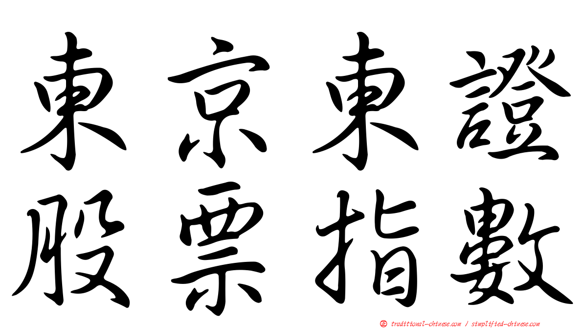 東京東證股票指數