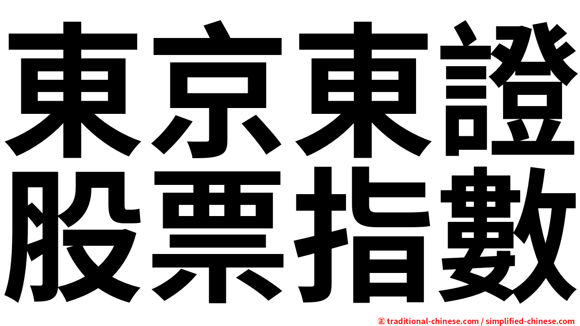 東京東證股票指數