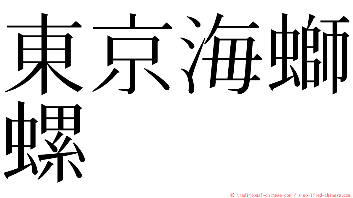 東京海螄螺 ming font