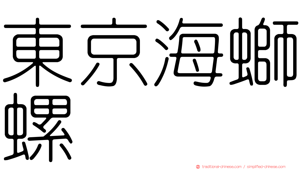 東京海螄螺