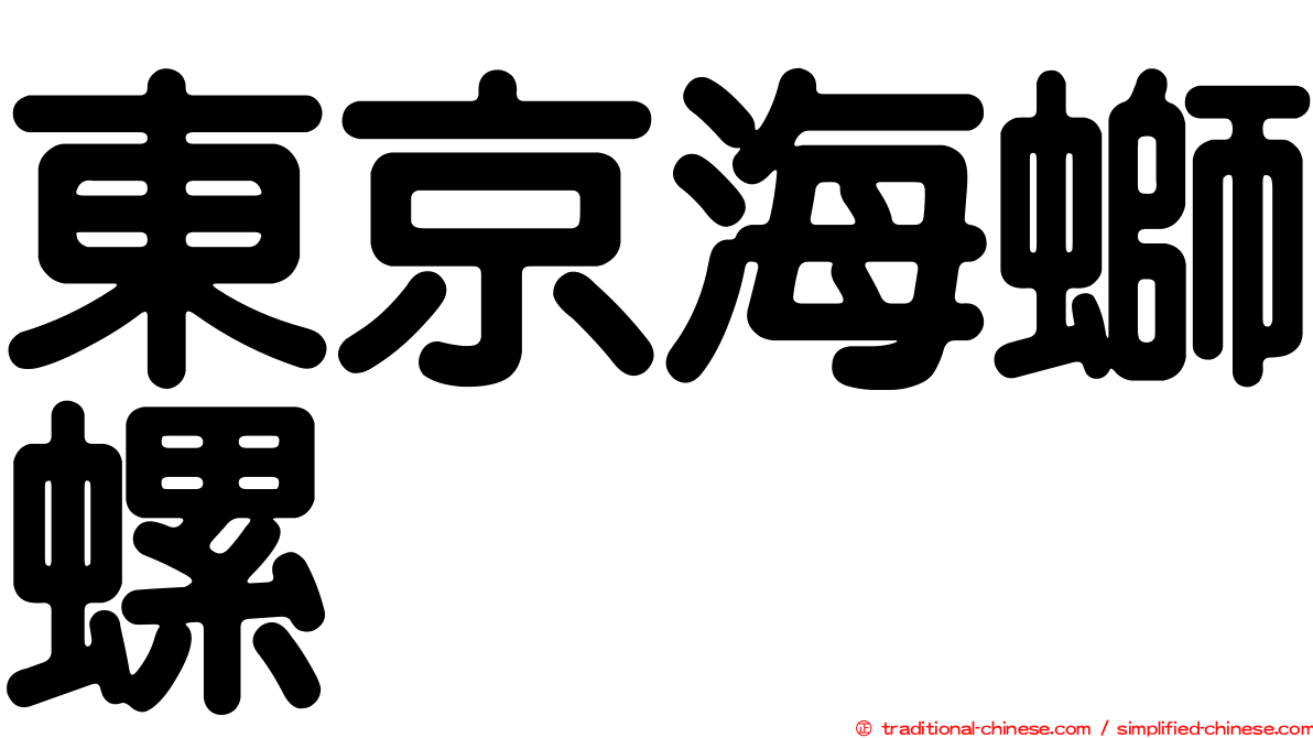 東京海螄螺