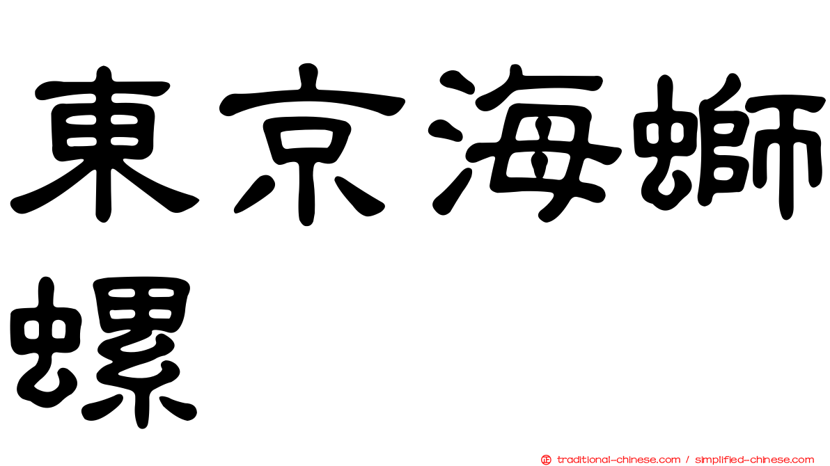 東京海螄螺