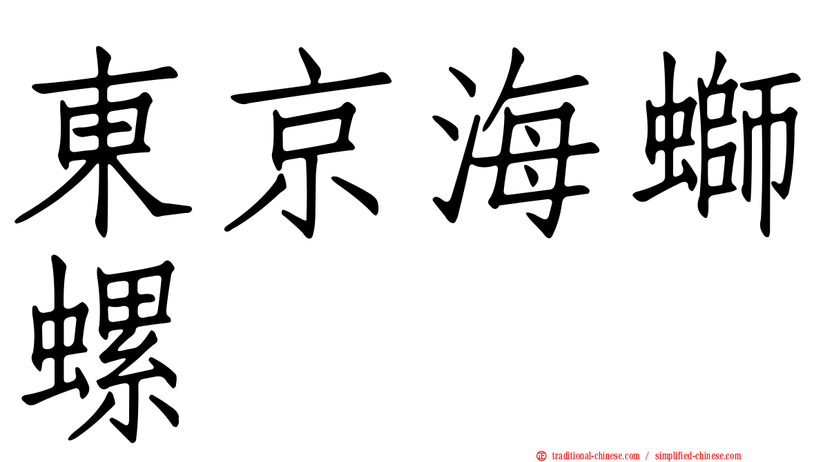 東京海螄螺