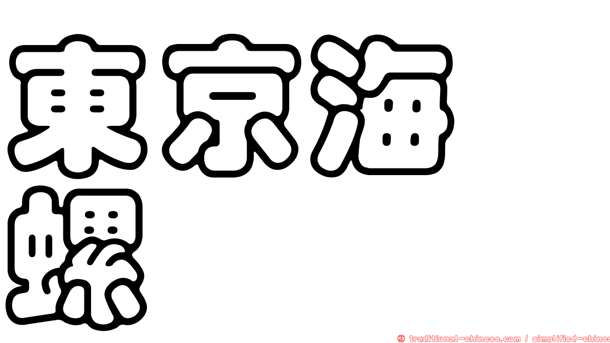 東京海螄螺