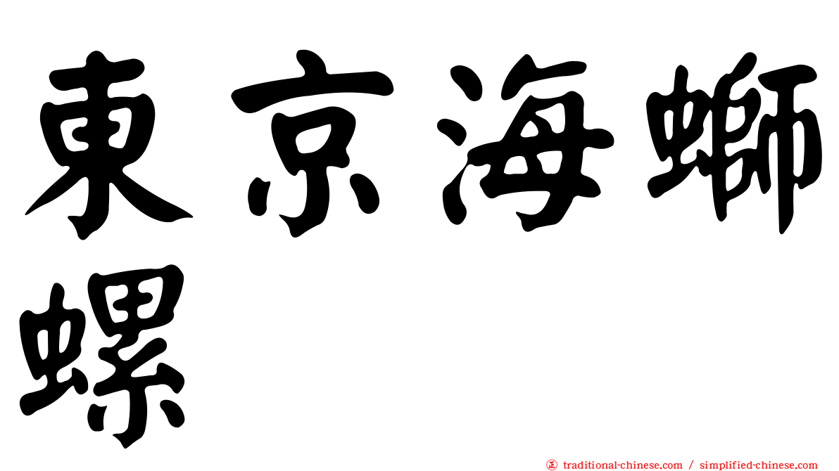 東京海螄螺