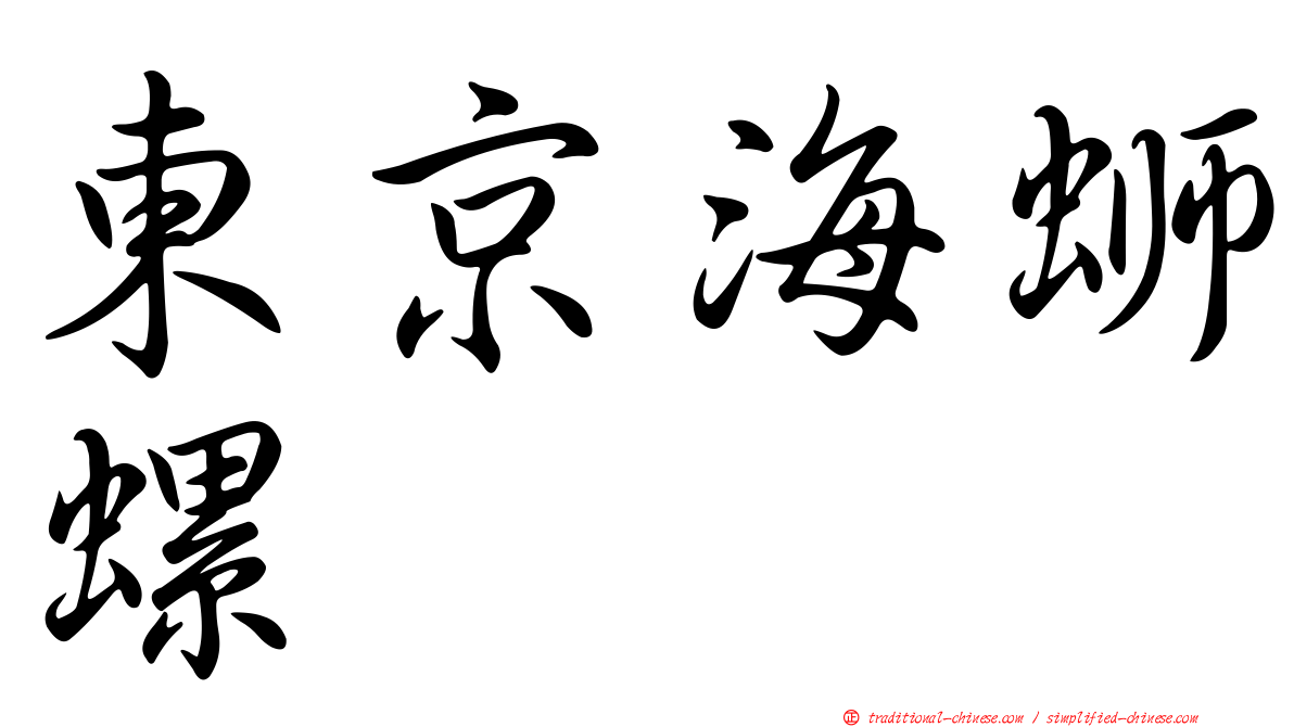 東京海螄螺