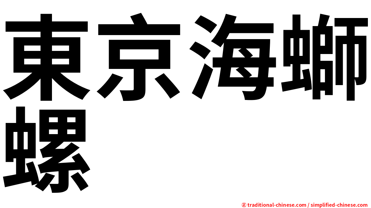 東京海螄螺