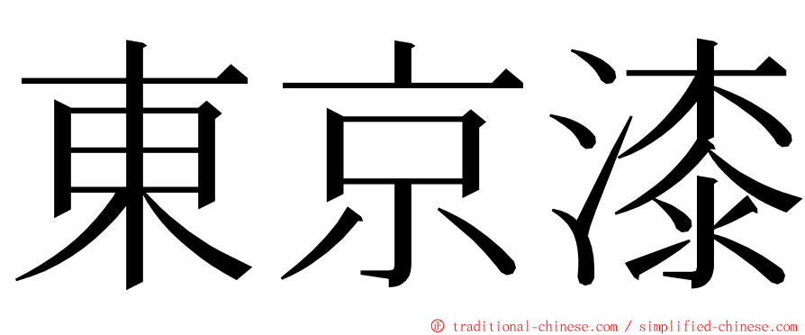 東京漆 ming font