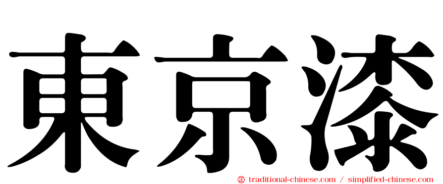 東京漆