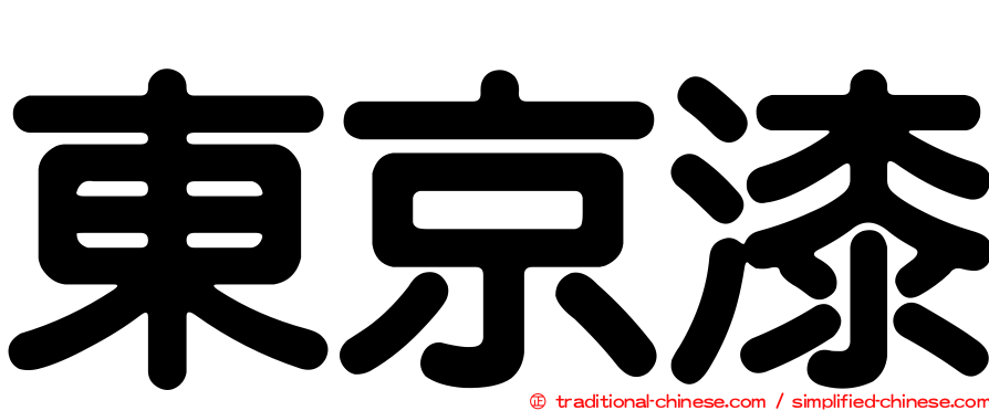 東京漆