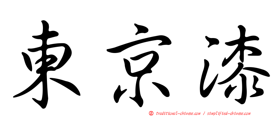 東京漆