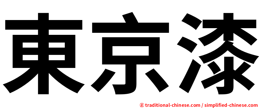 東京漆