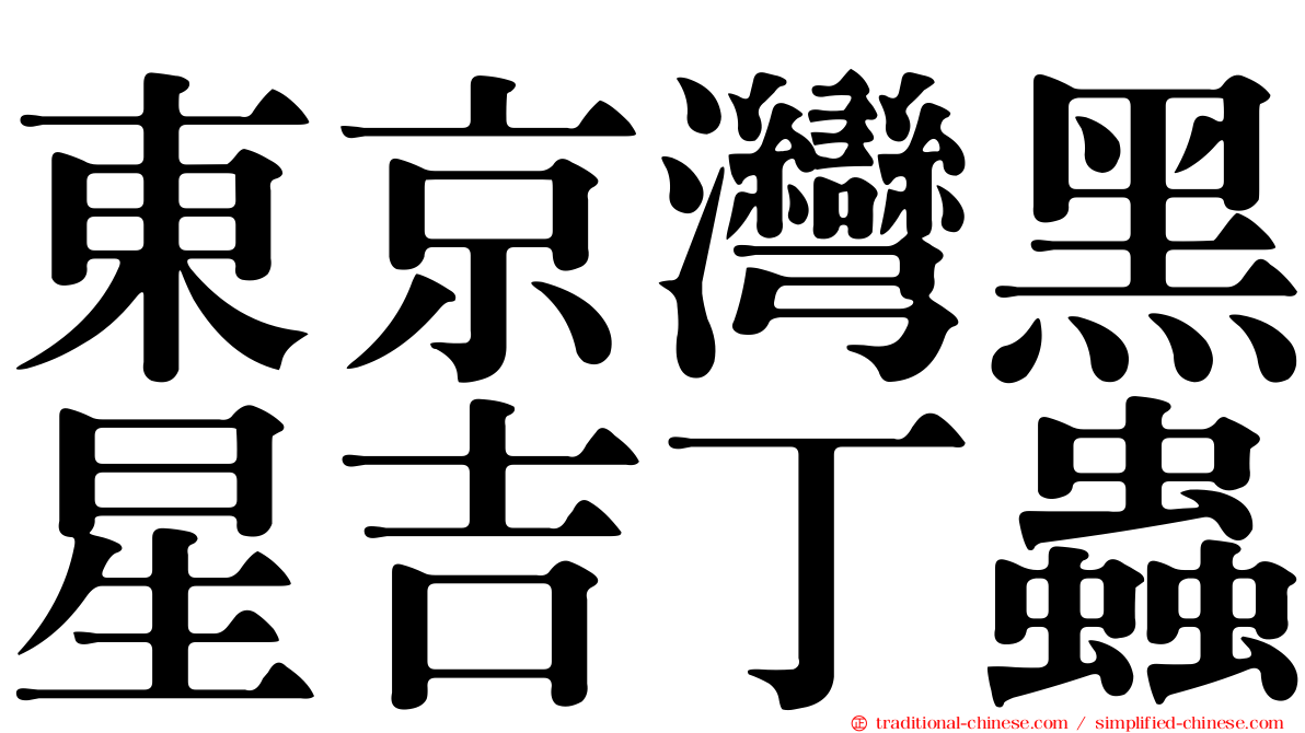 東京灣黑星吉丁蟲