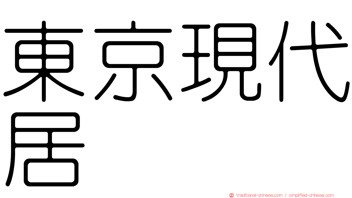 東京現代居