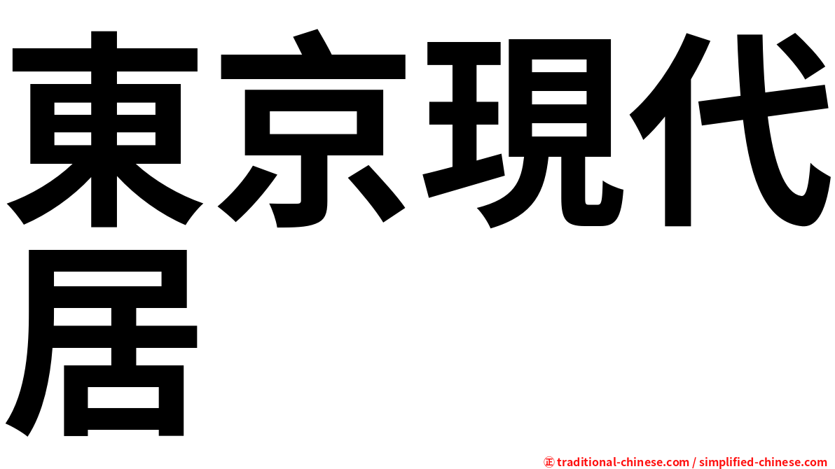 東京現代居