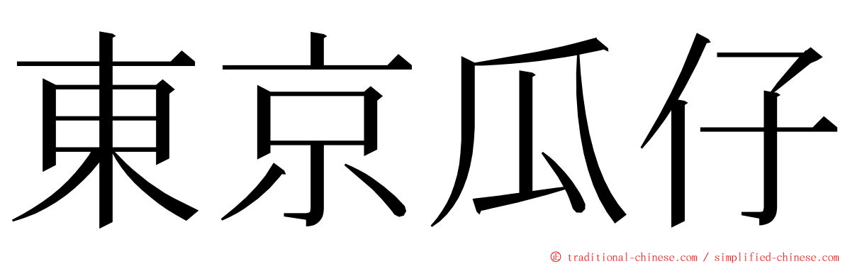 東京瓜仔 ming font
