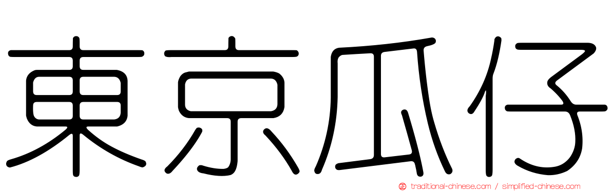 東京瓜仔