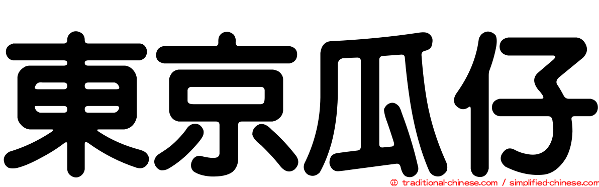 東京瓜仔