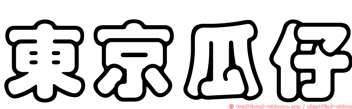 東京瓜仔