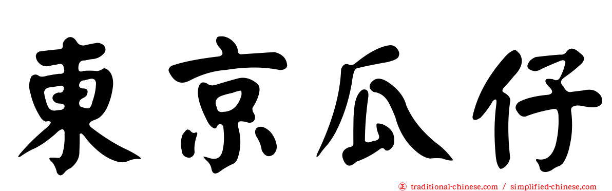 東京瓜仔