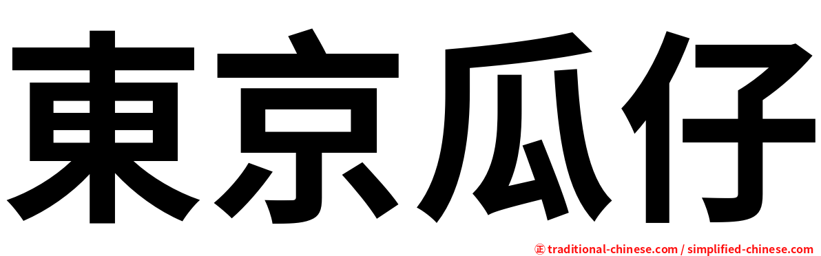 東京瓜仔