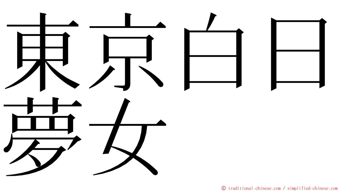東京白日夢女 ming font