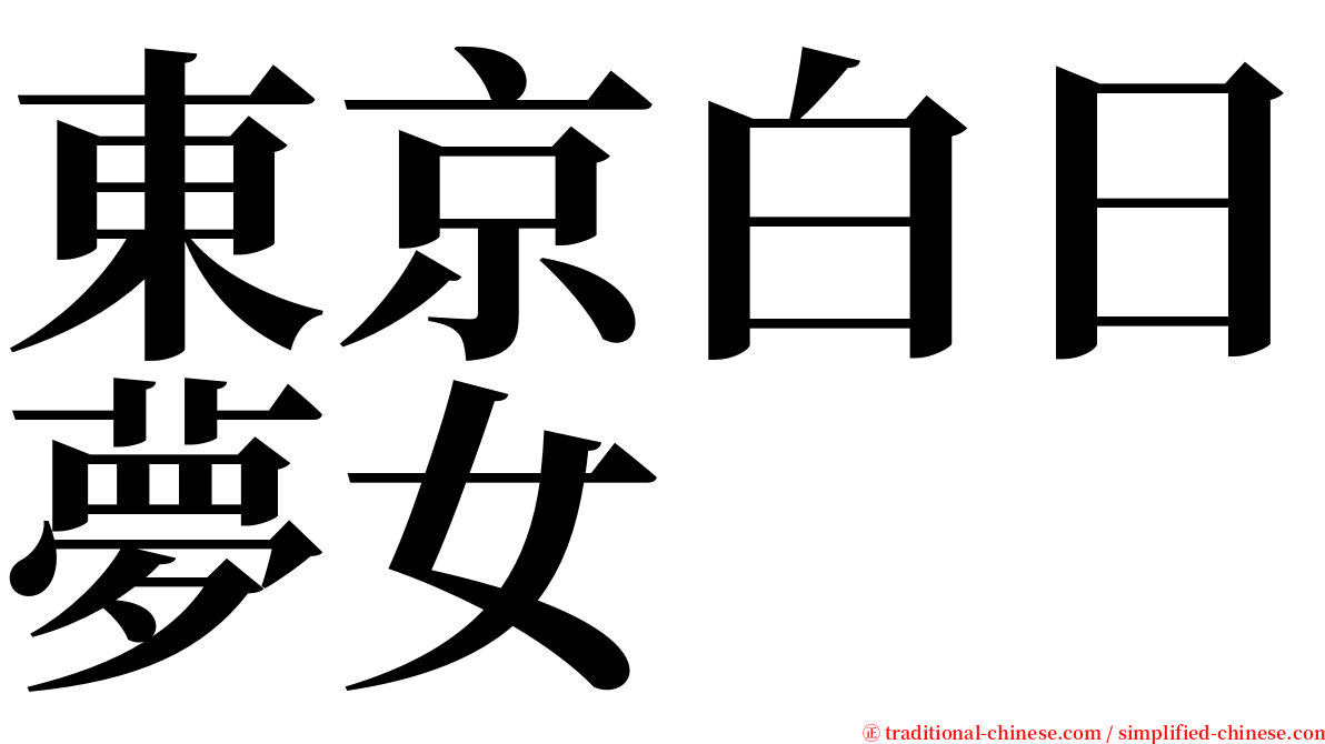 東京白日夢女 serif font