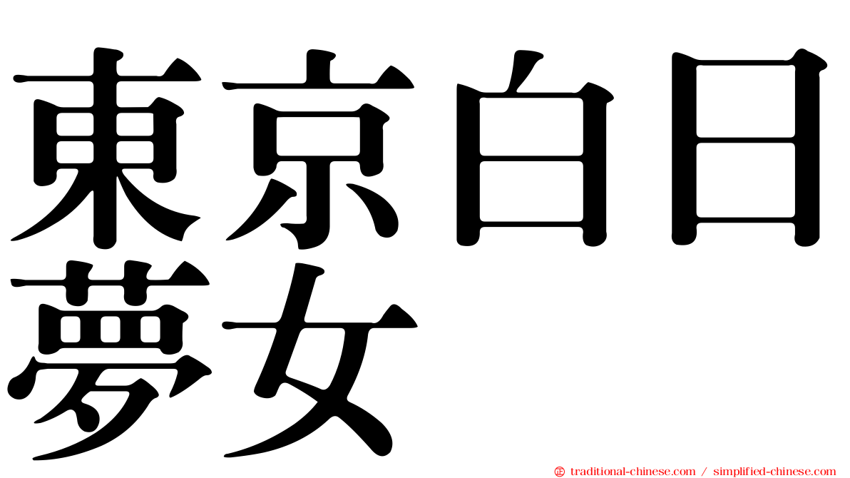 東京白日夢女