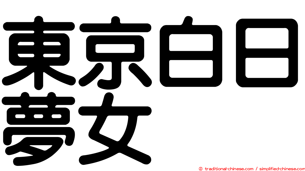 東京白日夢女