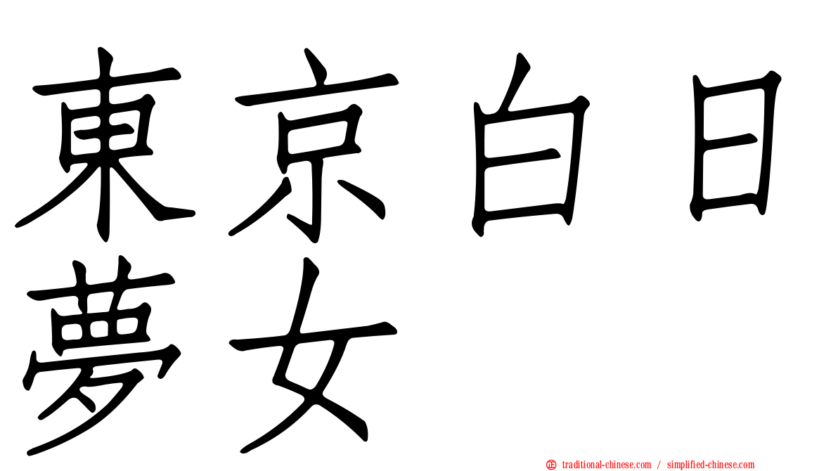東京白日夢女