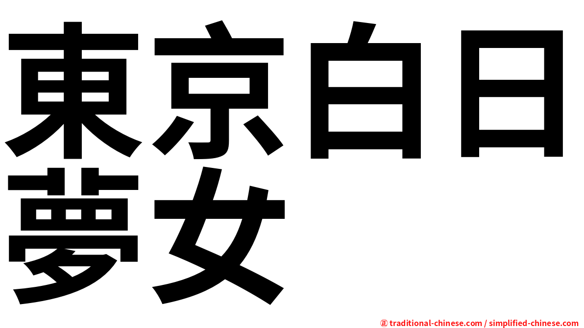 東京白日夢女