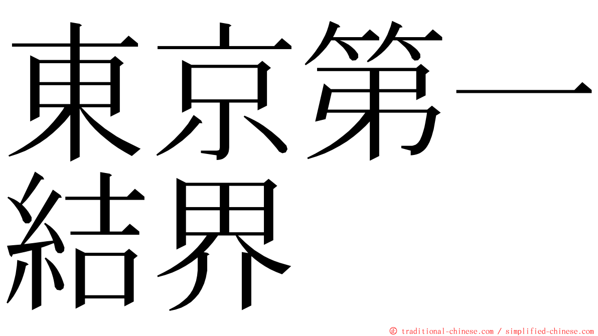 東京第一結界 ming font