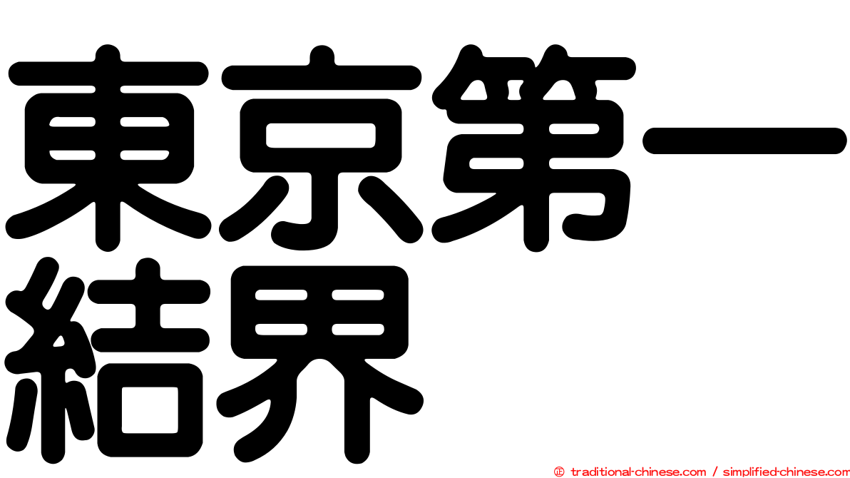 東京第一結界