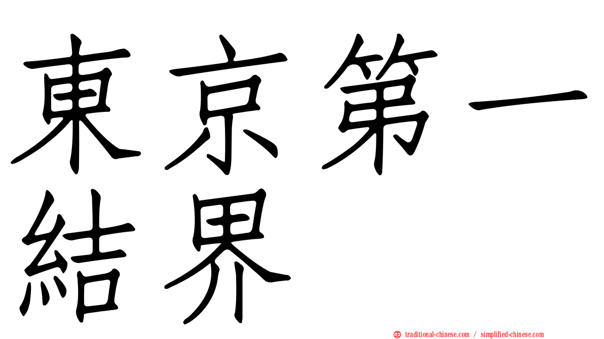 東京第一結界