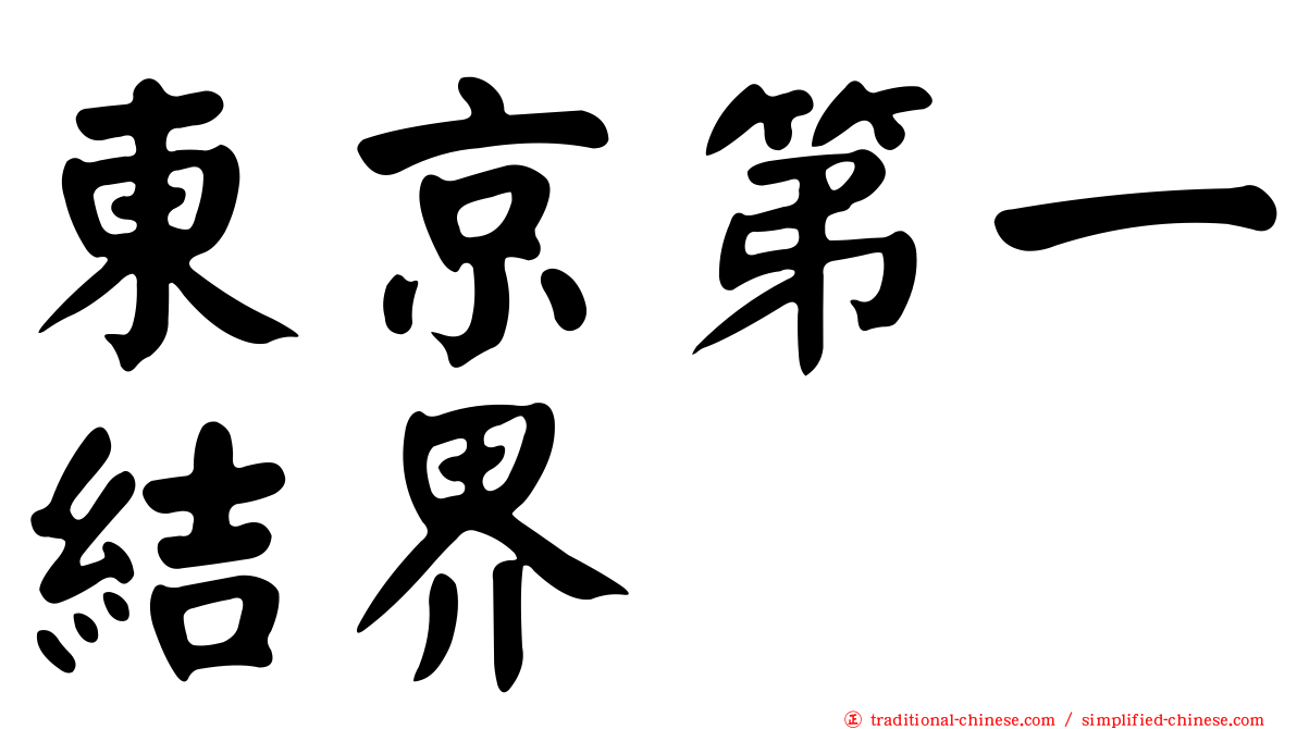 東京第一結界