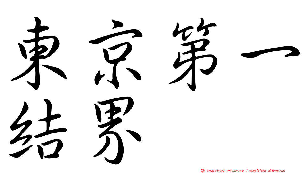 東京第一結界