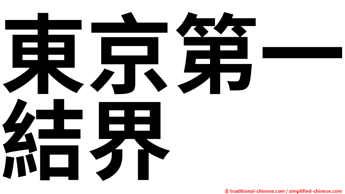 東京第一結界