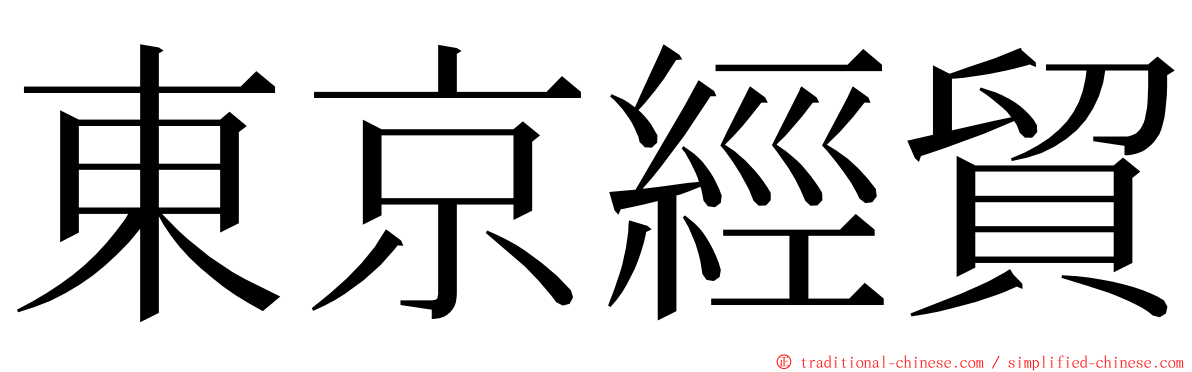東京經貿 ming font