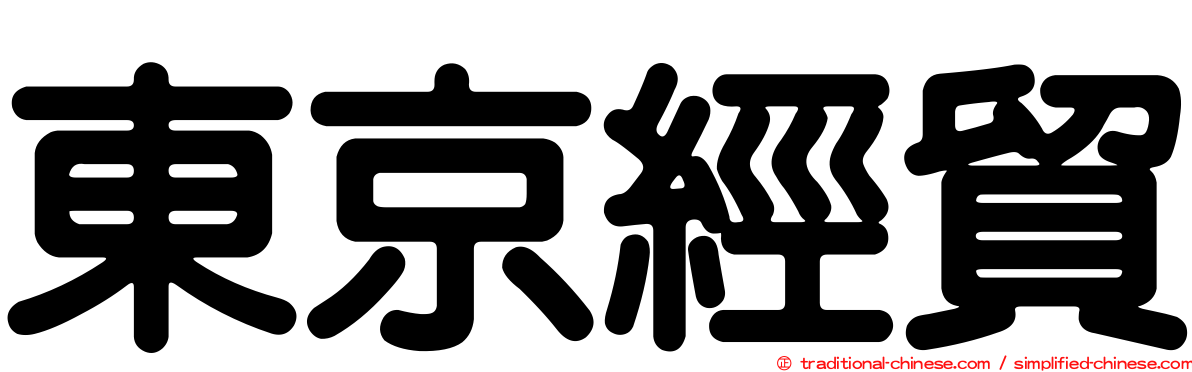 東京經貿