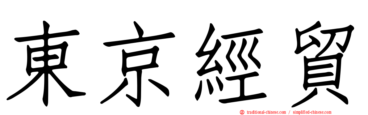 東京經貿