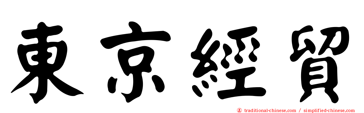 東京經貿