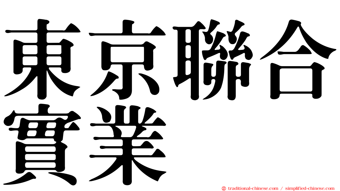 東京聯合實業
