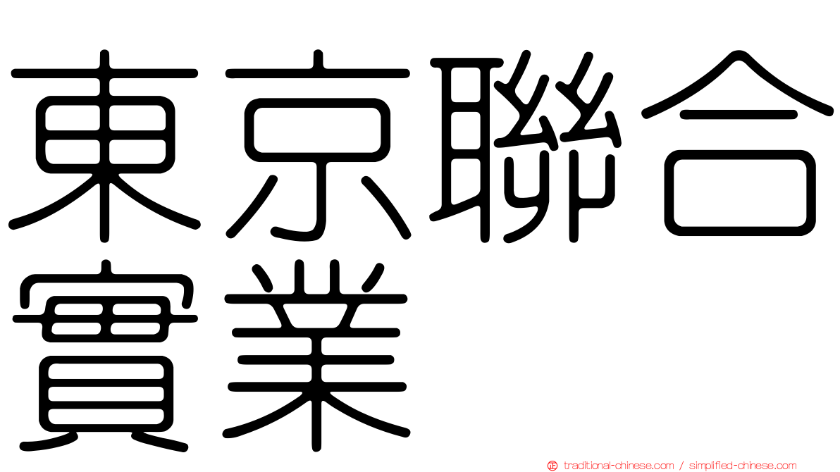 東京聯合實業