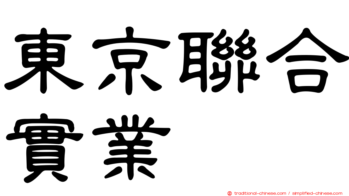 東京聯合實業