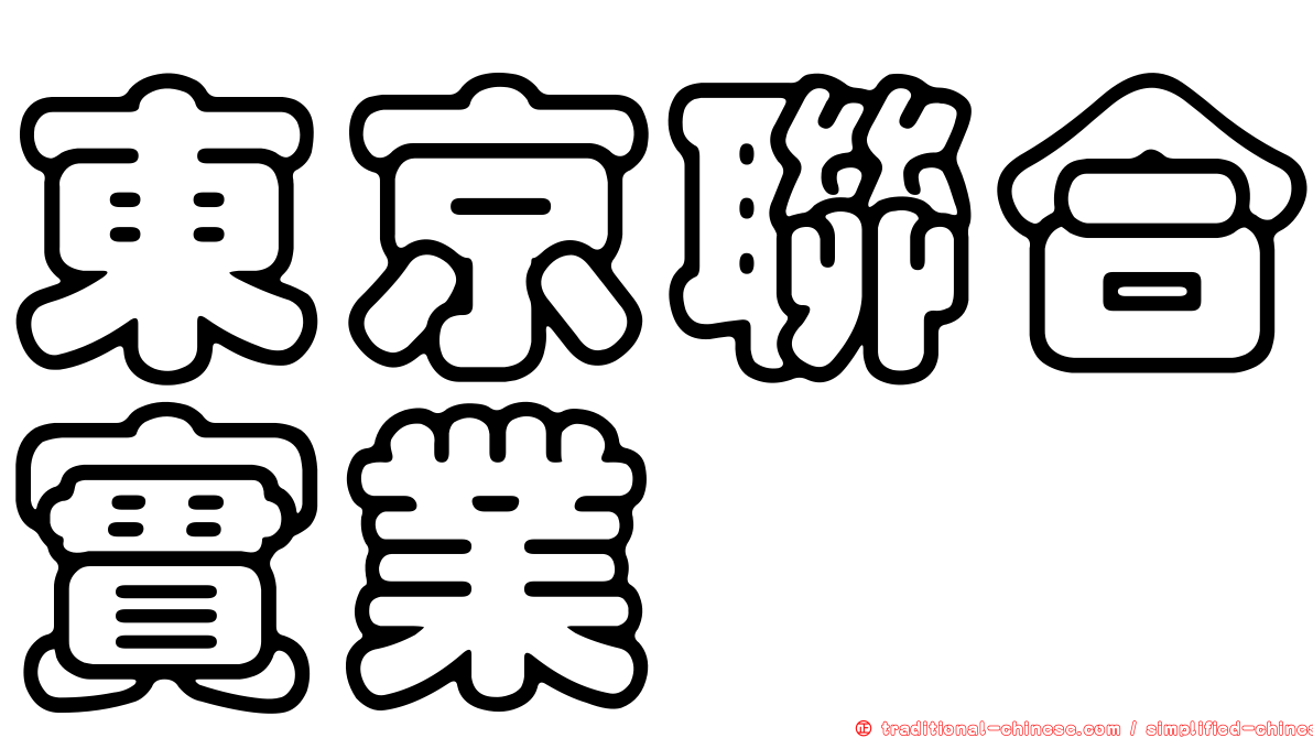 東京聯合實業