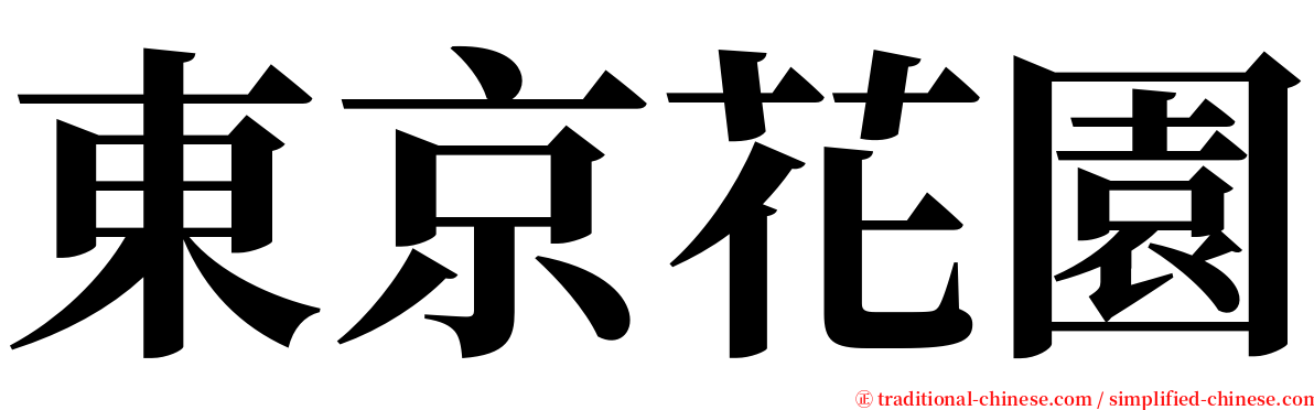 東京花園 serif font