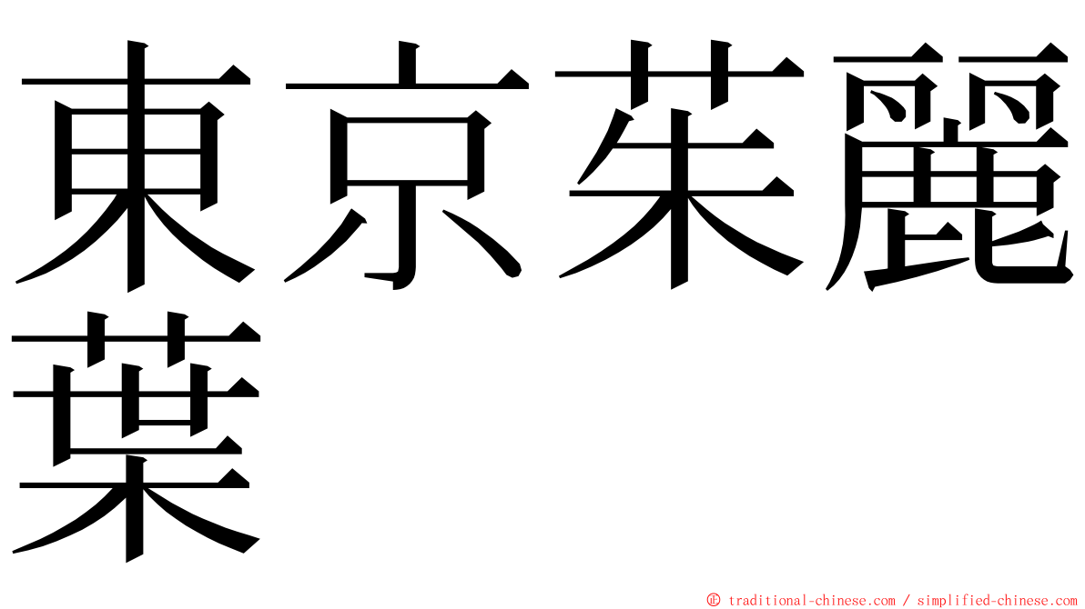 東京茱麗葉 ming font