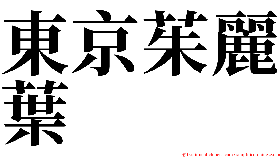 東京茱麗葉 serif font