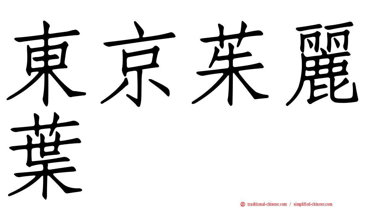 東京茱麗葉