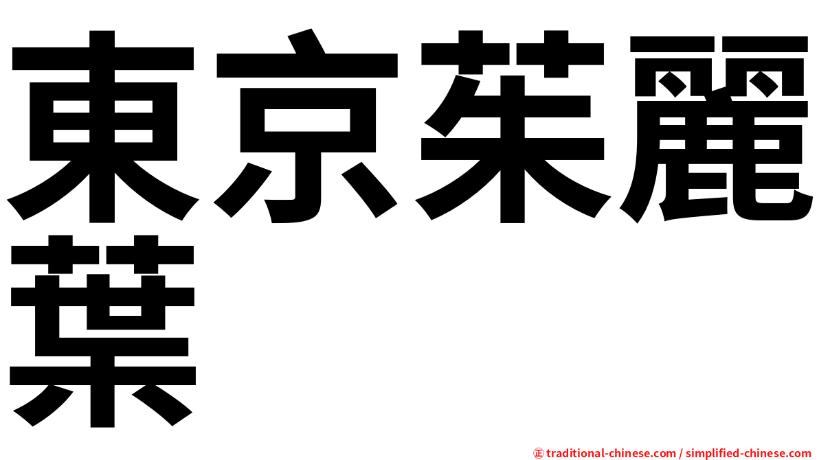 東京茱麗葉